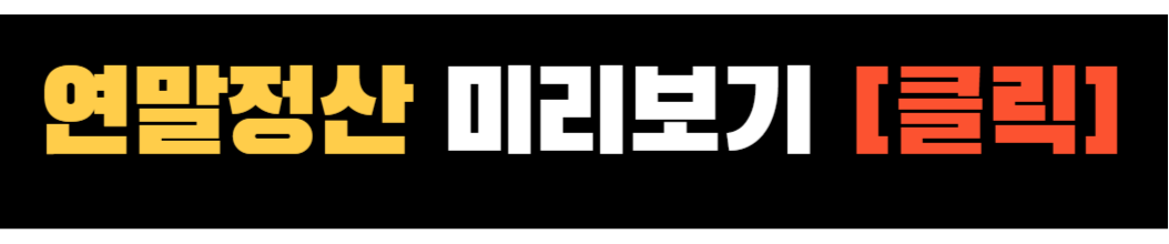 2025 연말정산 신용카드 공제 소득 공제 ❘ 700만 원 절세 비법