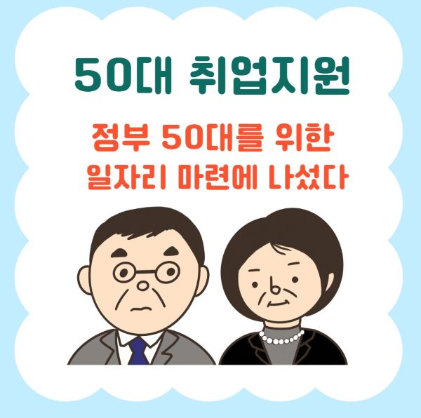 50e일자리 지원