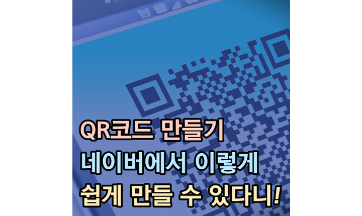 qr코드 만들기 네이버 생성 썸네일