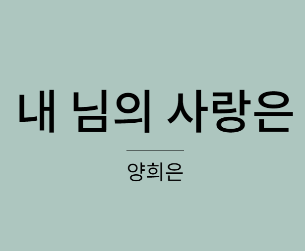 양희은 내님의 사랑은