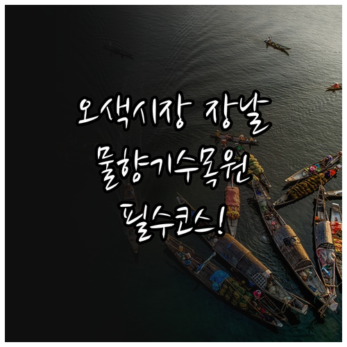 오산 오색시장 장날 정보와 물향기수목..