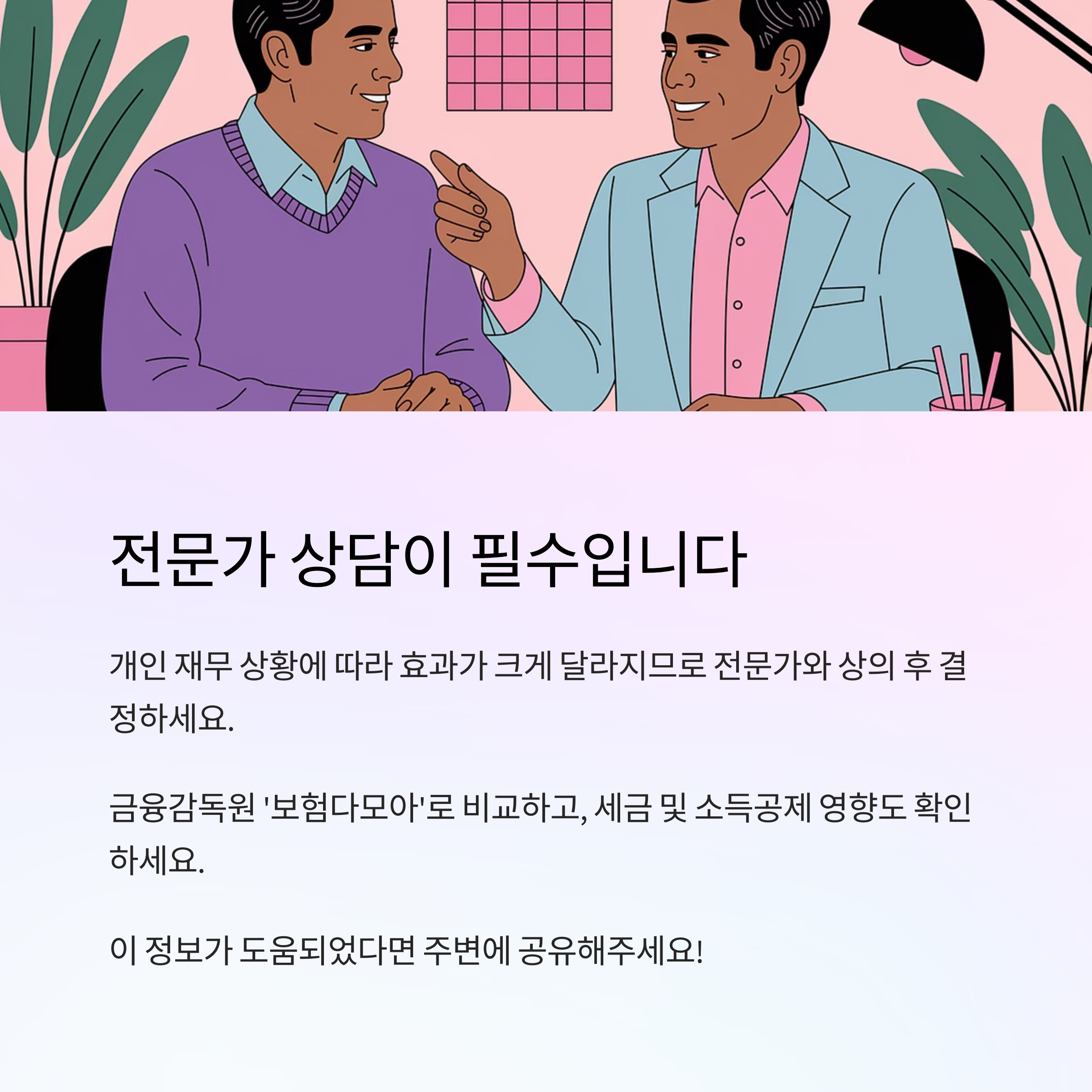 연금보험 해지 – 전문가 상담 권장
