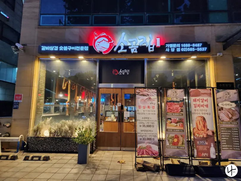 소곰집-입구