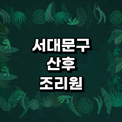 서울 서대문구 산후조리원