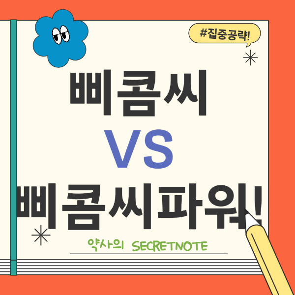 삐콤씨,삐콤씨파워