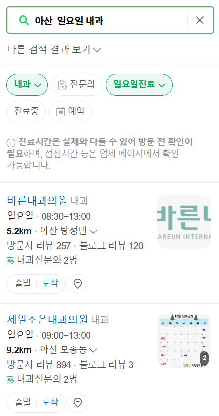 아산 일요일 문 여는 내과 목록 ❘ 토요일 공휴일 주말 야간진료 병원 찾기