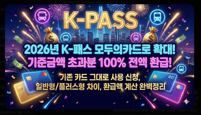 2026 K패스 등록(신청, 혜택, 계산)(+사례)