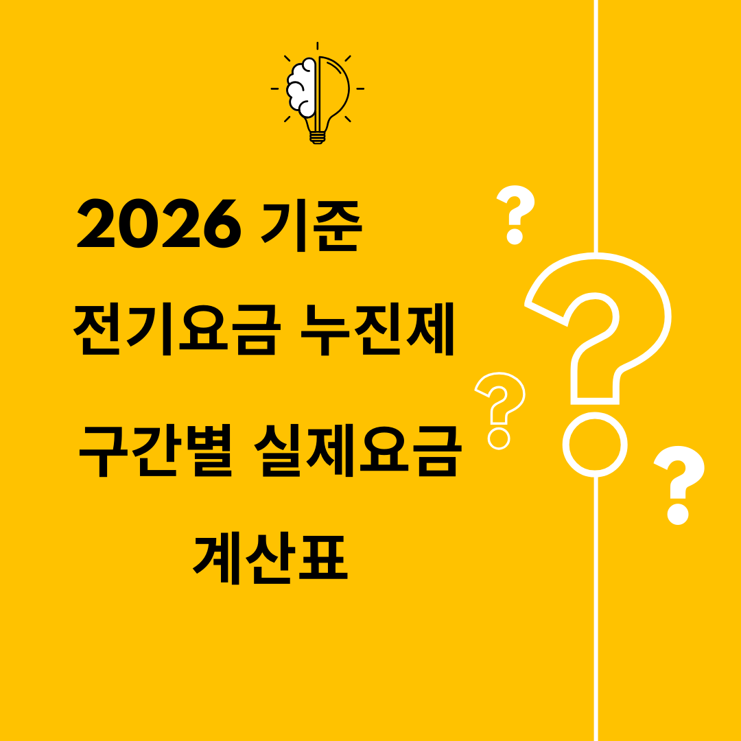전기요금 누진제 — 구간별 실제 요금 계산표 (2026 기준)