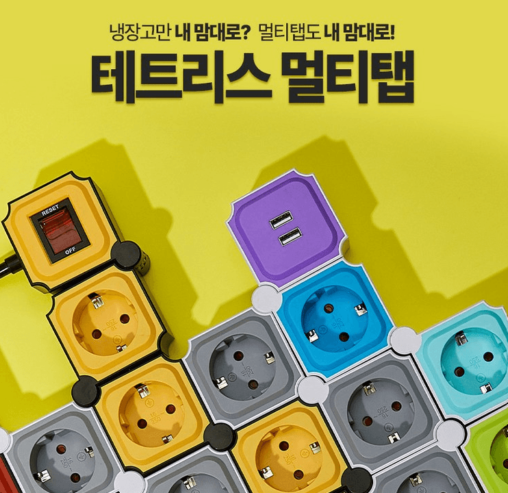 테트리스 멀티탭 USB