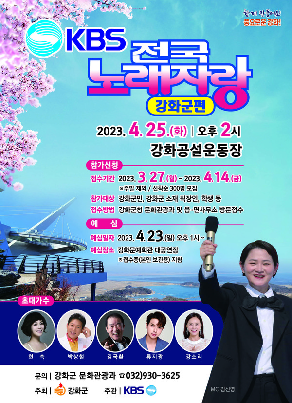 KBS 전국노래자랑 강화군편