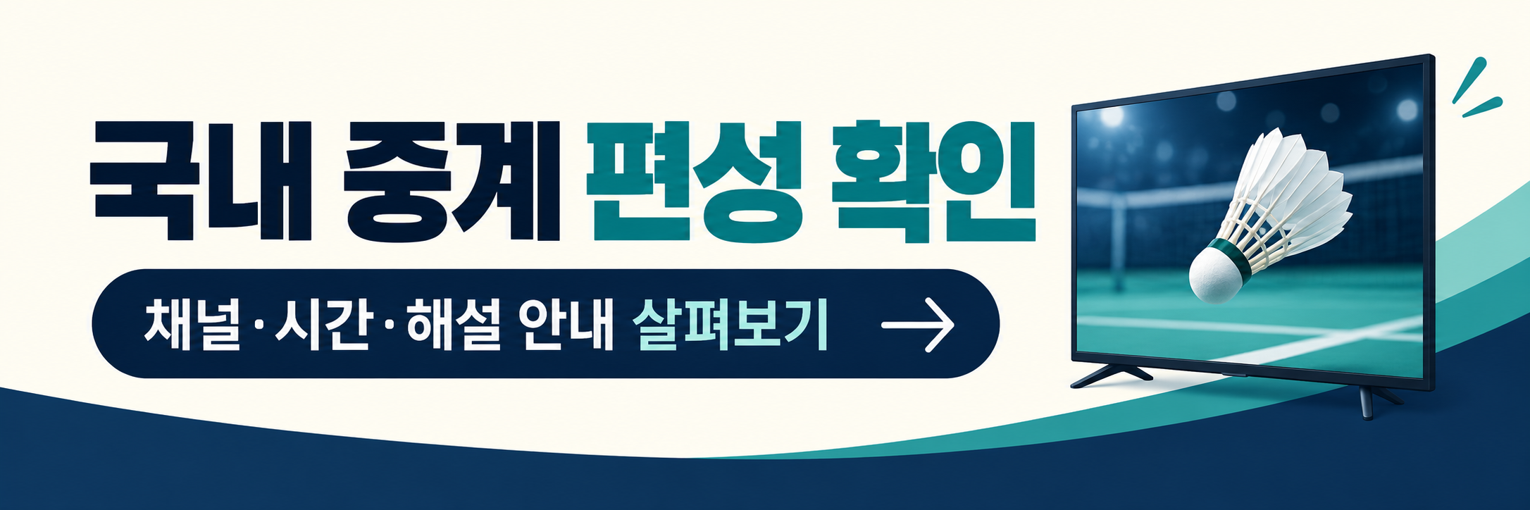 안세영 덴마크오픈 결승 확인 가이드 - 한국시간&middot;경기 순서&middot;중계 편성