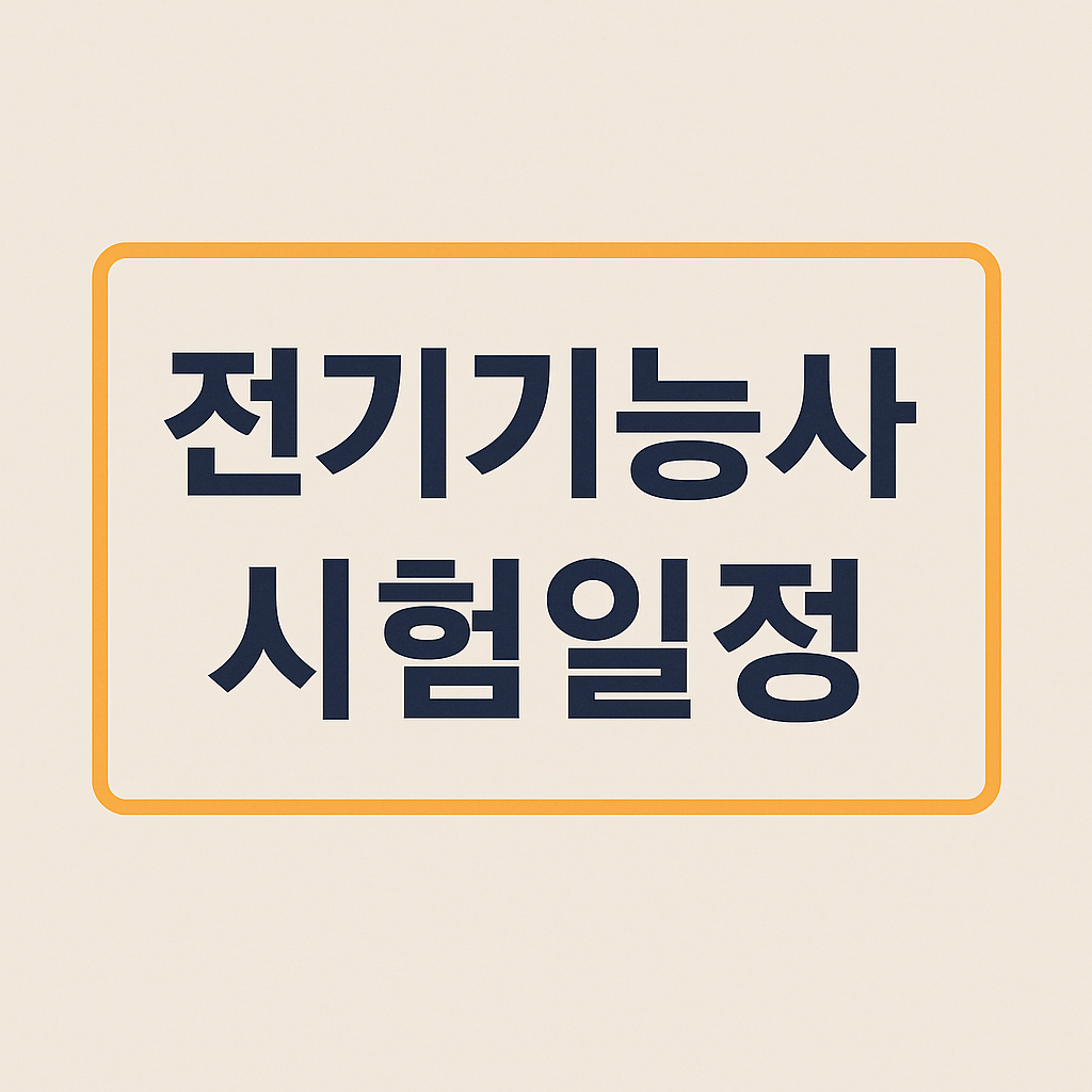 전기기능사 시험일정