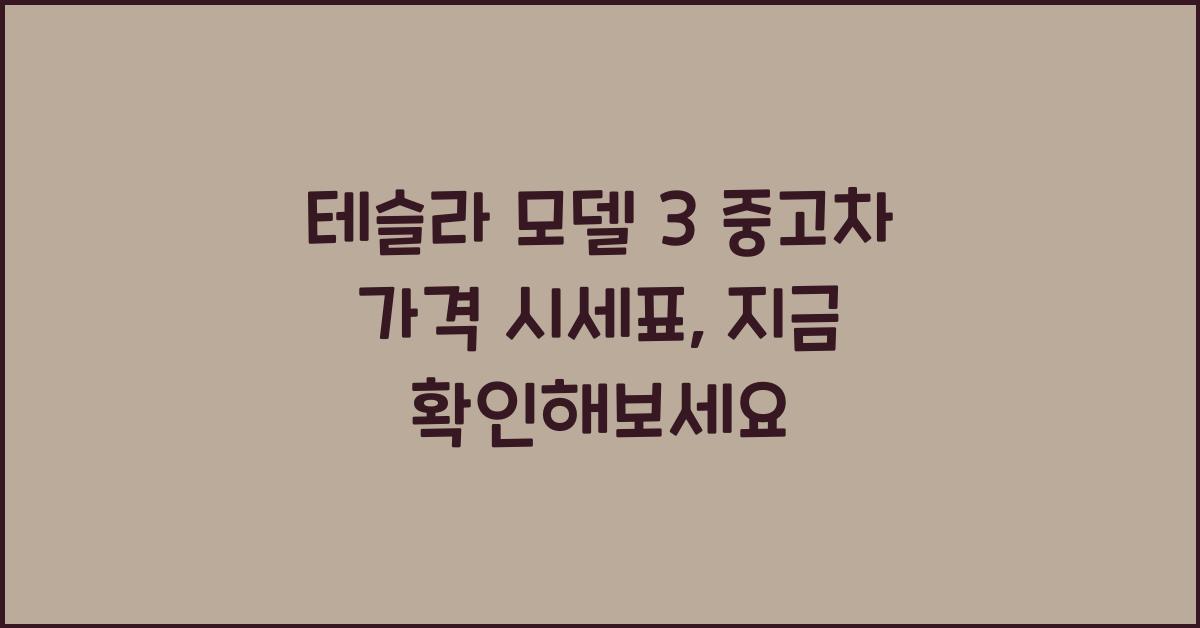 테슬라 모델 3 중고차 가격 시세표