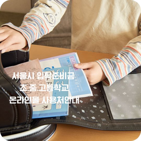 서울시 입학준비금 온라인몰
