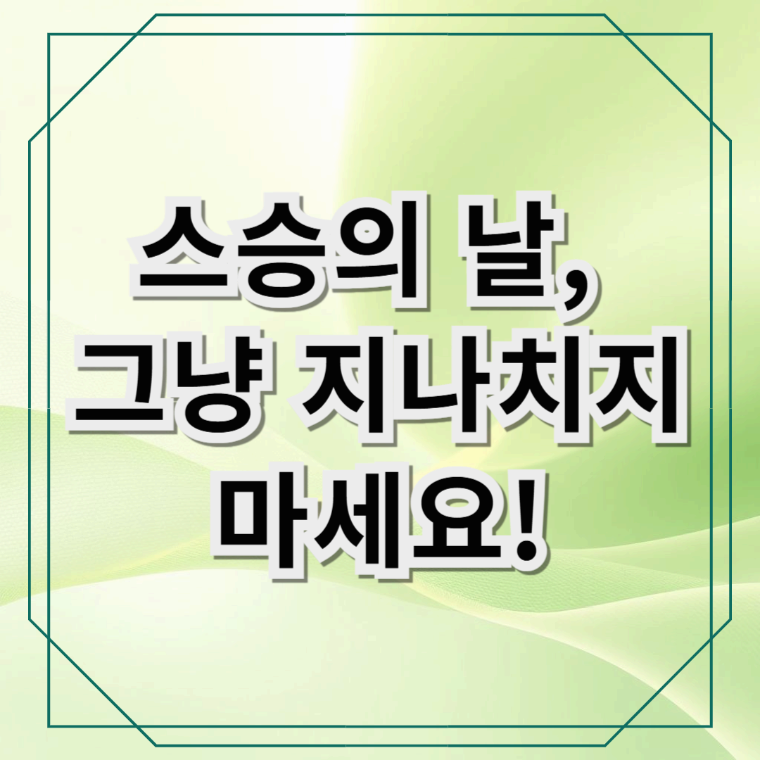 스승의 날, 감동을 전하는 특별한 선물