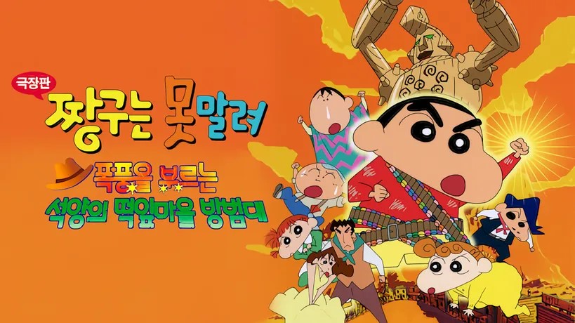 짱구 영화 웃음포인트관련 사진