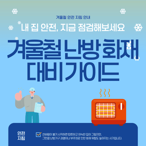 겨울철 난방 화재 대비 가이드 &mdash; 내 집 안전, 지금 점검해보세요