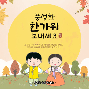 추석 인사말 모음