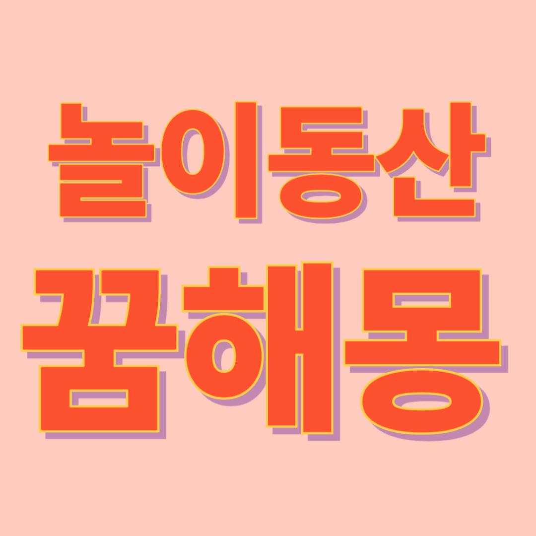 놀이동산 꿈 해몽