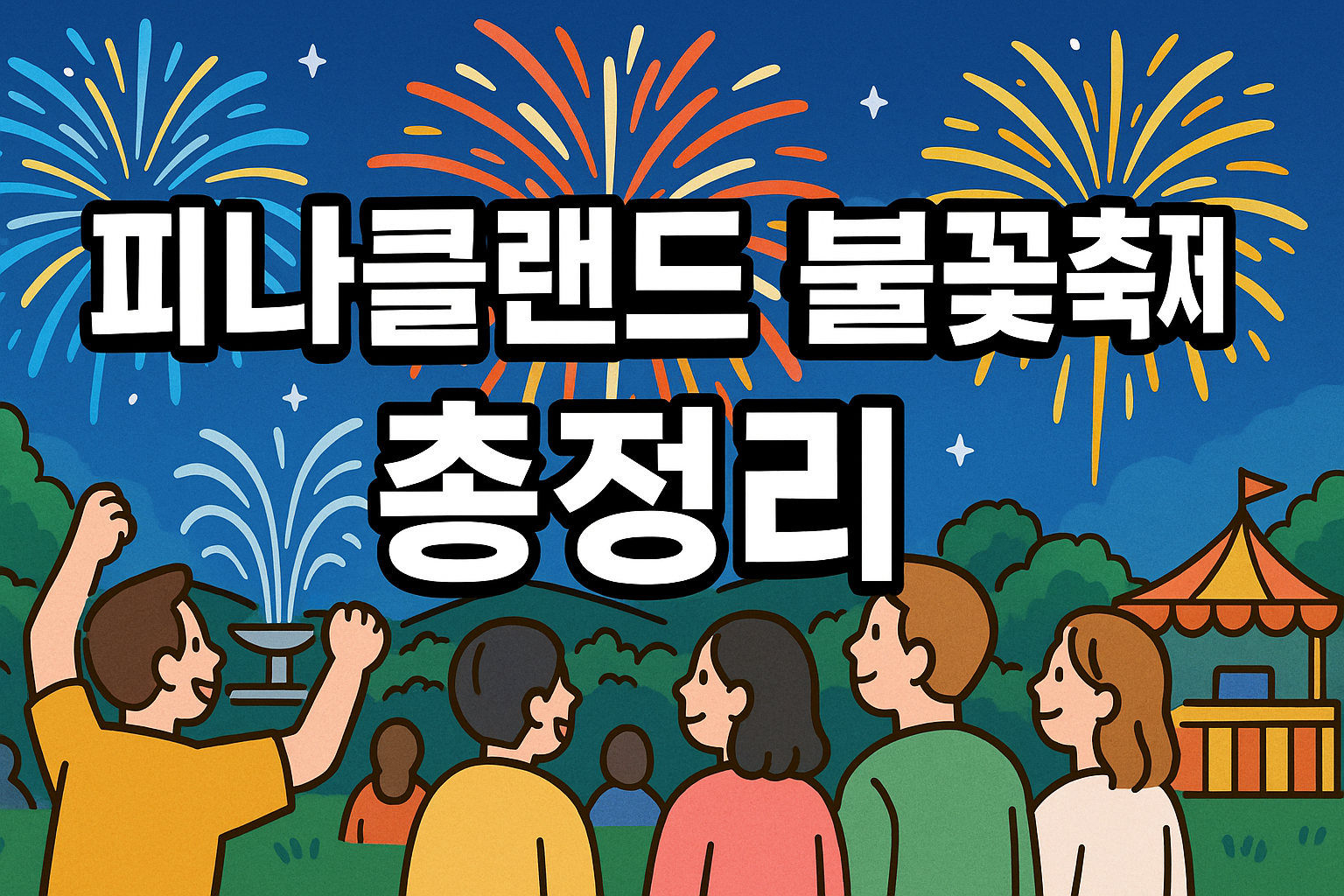피나클랜드 불꽃축제 총정리