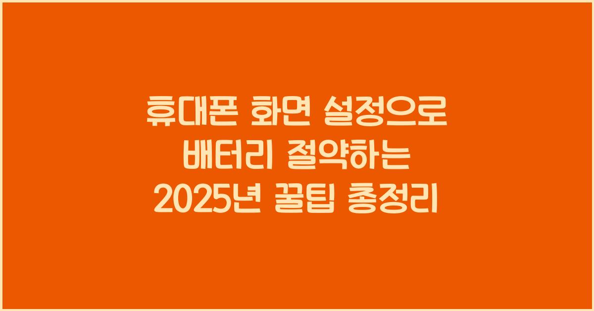 휴대폰 화면 설정, 배터리 절약 꿀팁!
