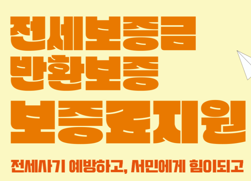 광주 전세보증금반환보증 보증료 신청방법 썸네일