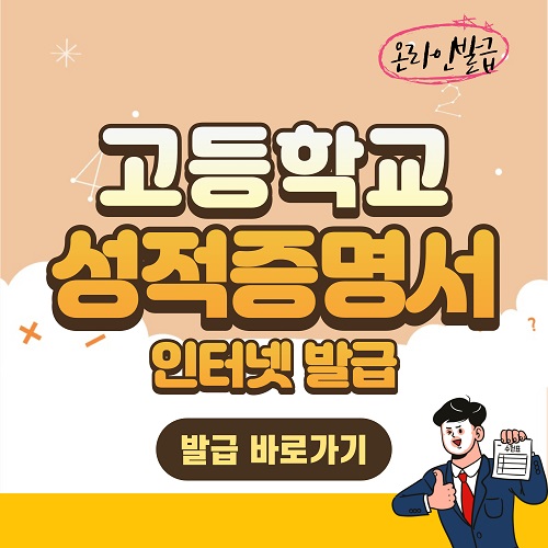 고등학교 성적증명서 인터넷 발급방법(동사무소)