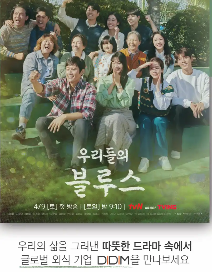 우리들의블루스에도출연한기업이-디딤이앤애프입니다.