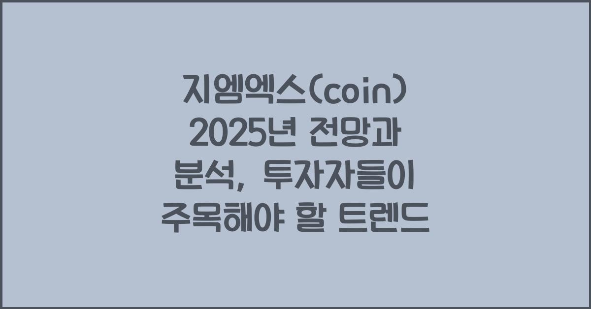 지엠엑스(coin) 2025년 전망과 분석