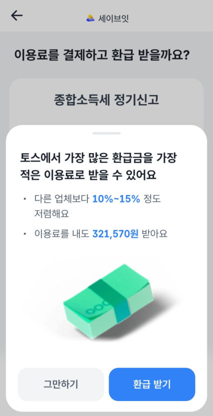 토스 환급금 지급일 2025|언제 입금될까? 조회 방법부터처리 기간까지