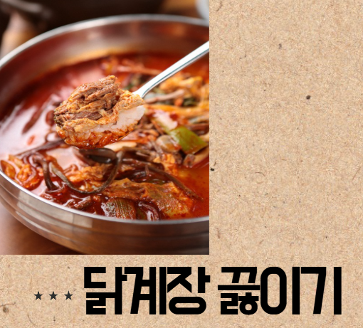 닭계장 끓이는법