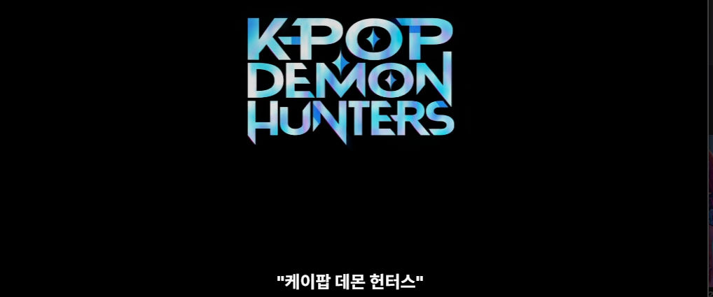 케이팝 데몬 헌터스