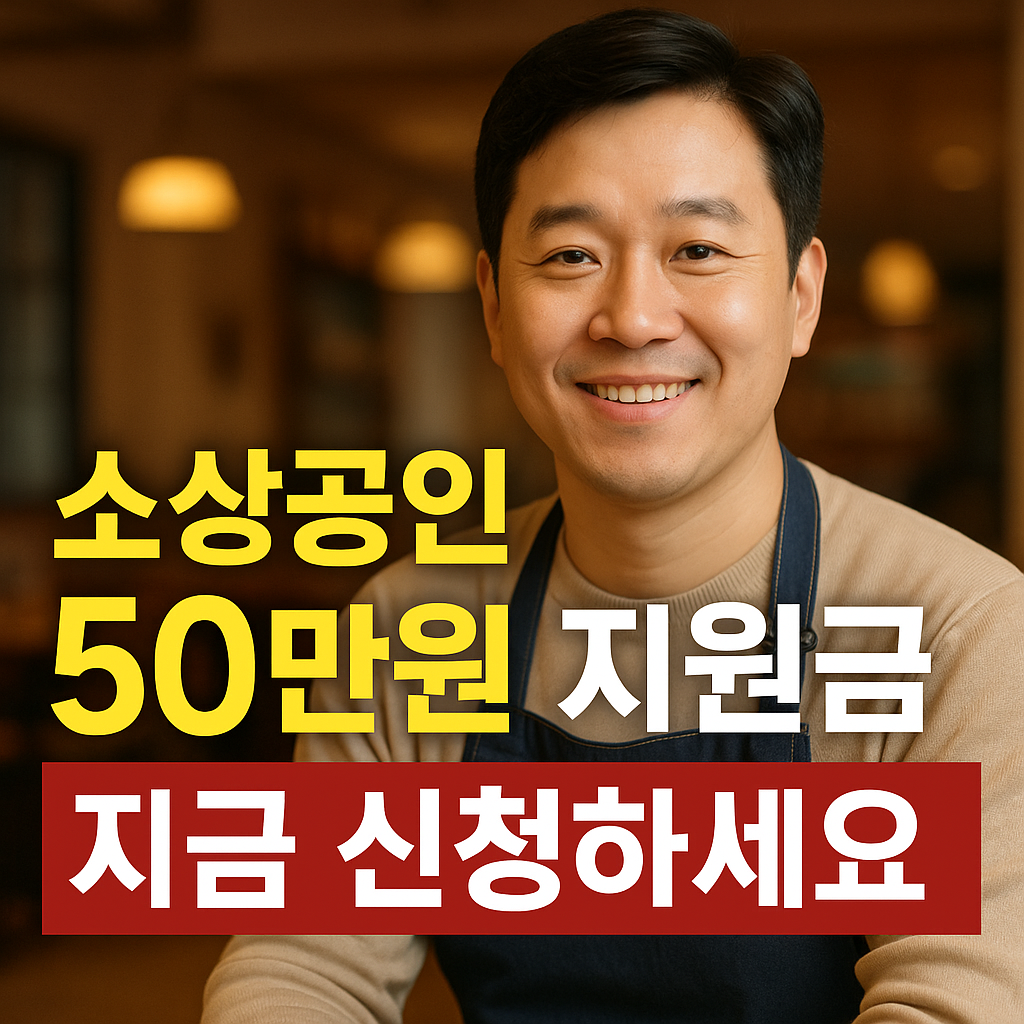 소상공인 50만원 지원금 지금 신청하세요
