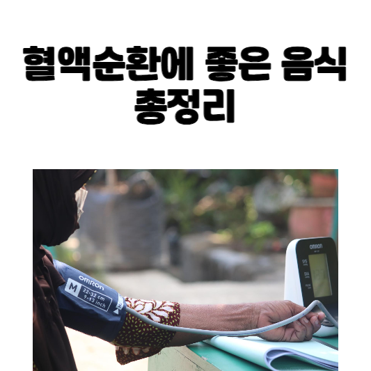 혈액순환에 좋은 음식