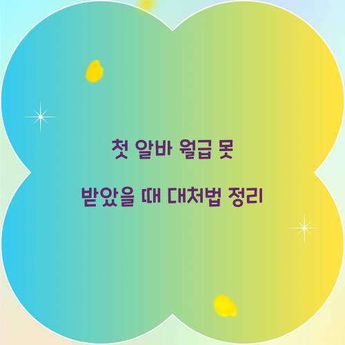 첫 알바 월급 못 받았을 때