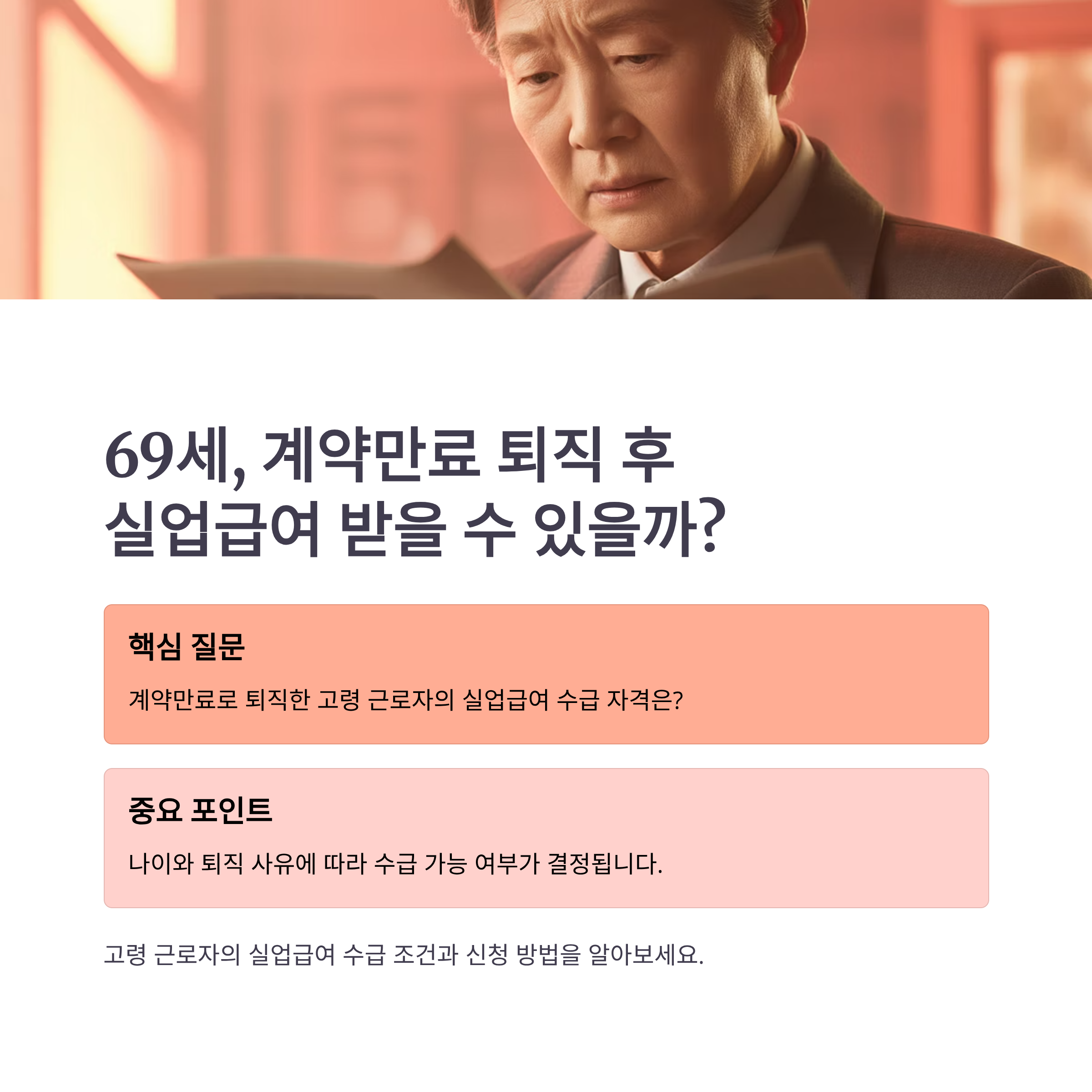 69세, 계약만료 퇴직 후 실업급여 수급 가능할까?