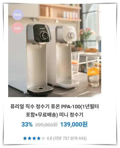 퓨리얼-직수-정수기