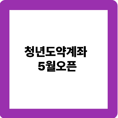 청년도약게좌 5월오픈