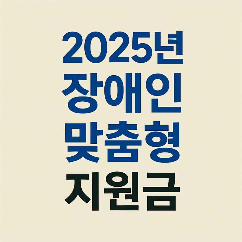 2025년 장애인 맞춤형 지원금 및 복지카드 혜택