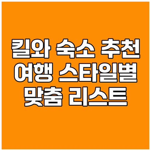 킬와 마소코 숙소 고민 끝! 여행 스