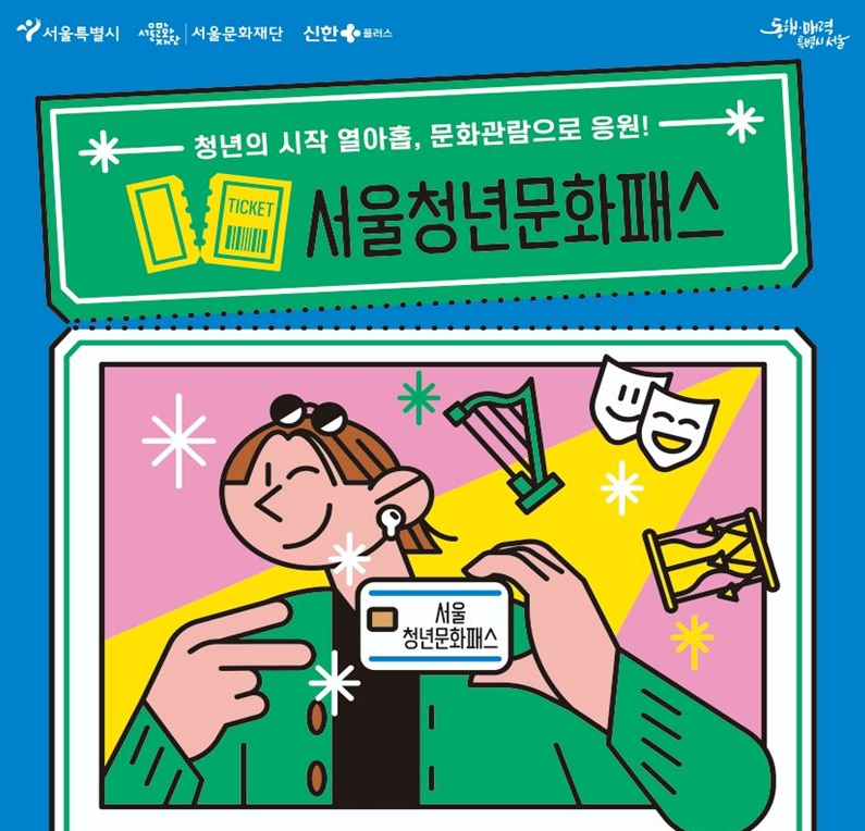 서울청년문화패스