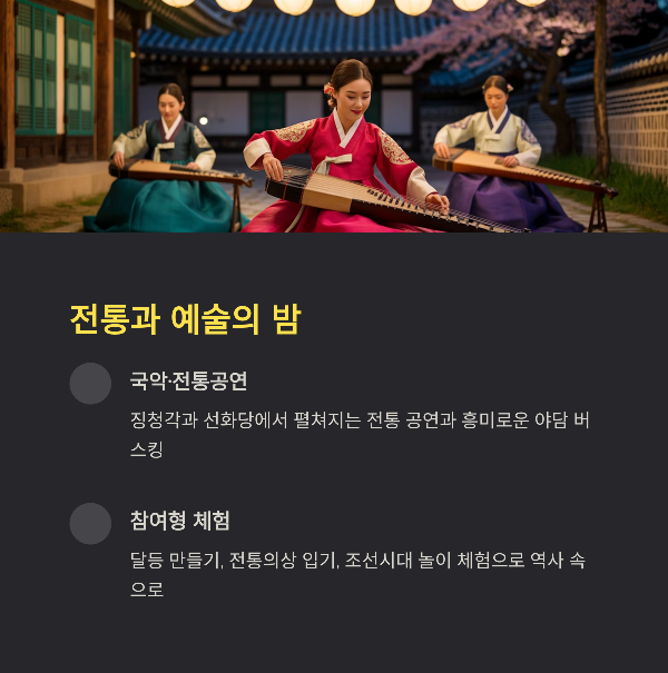 전통과 예술의 밤