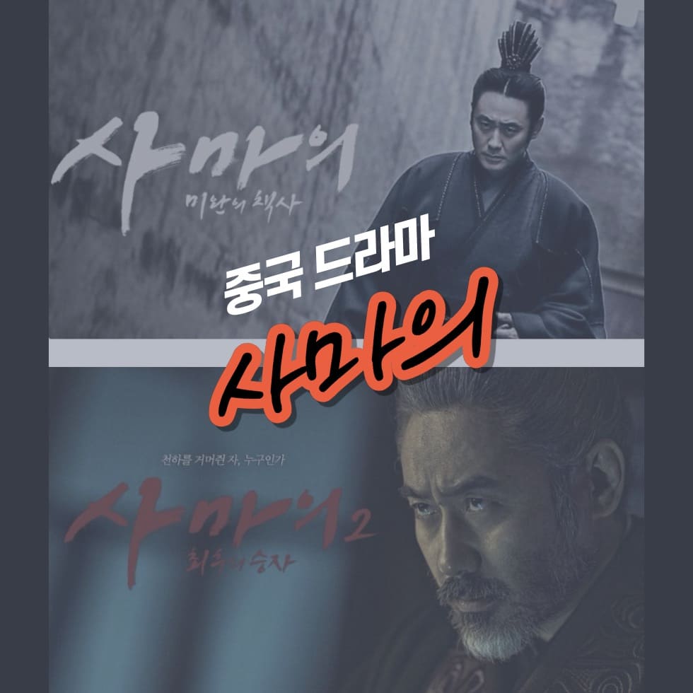 중국드라마 사마의