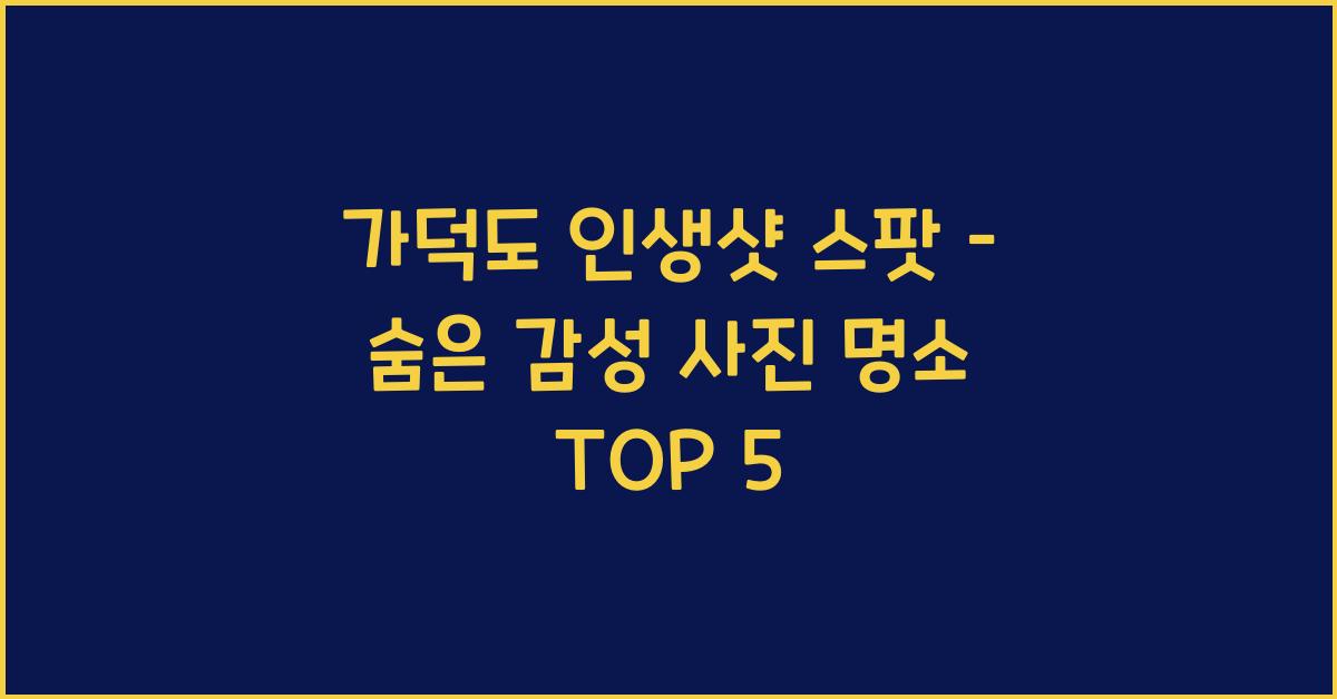가덕도 인생샷 스팟 – 감성 사진 찍기 좋은 포인트