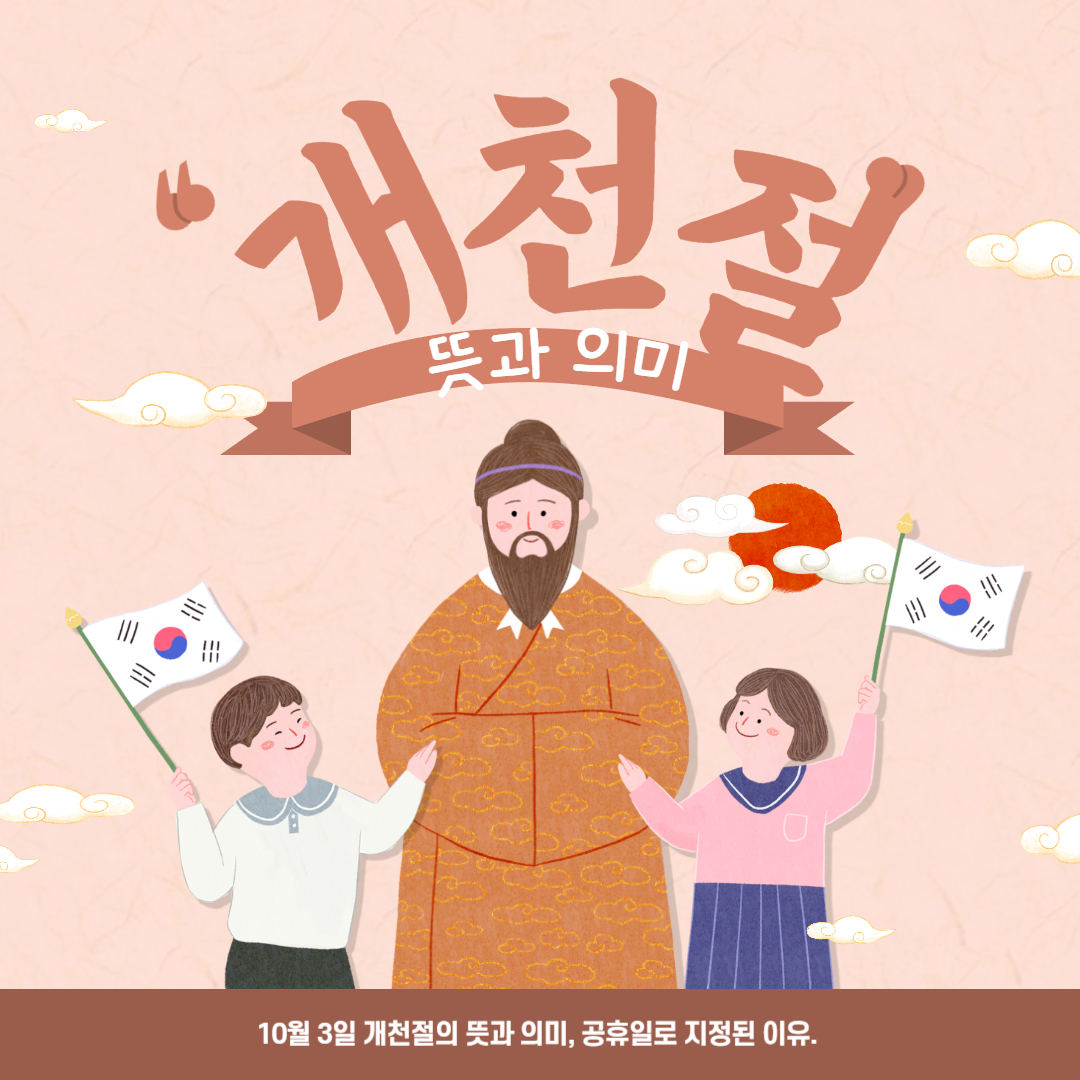 개천절 뜻과의미 이미지와 텍스트