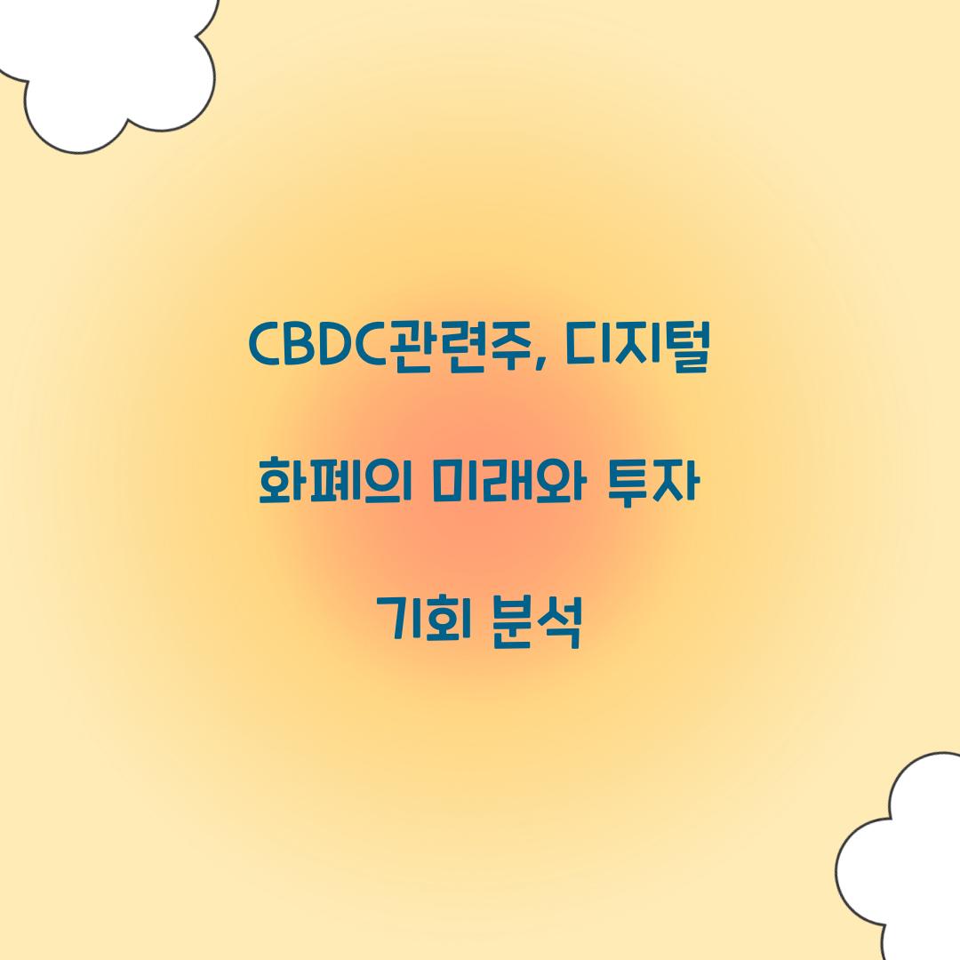 CBDC관련주