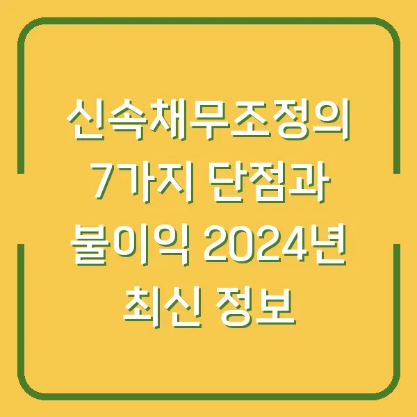 신속채무조정의 7가지 단점과 불이익 2024년 최신 정보