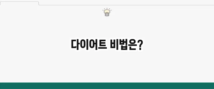 단기간 다이어트 성공 후기: 굶지 않고 살 빼는 식단과 운동