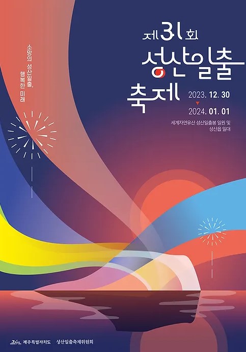 성산일출축제