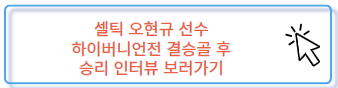 셀틱 하이버니언 승리 오현규 인터뷰